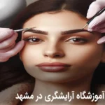 آموزشگاه آرایشگری زنانه مشهد
