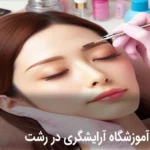 آموزشگاه آرایشگری رشت