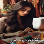 آموزشگاه خیاطی در شیراز