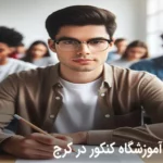 آموزشگاه کنکور کرج