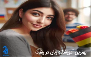 آموزشگاه زبان آلمانی در رشت