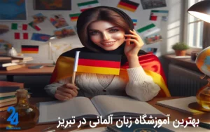 آموزشگاه زبان آلمانی در تبریز