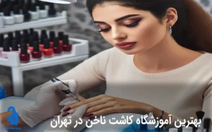 آموزشگاه کاشت ناخن تهران