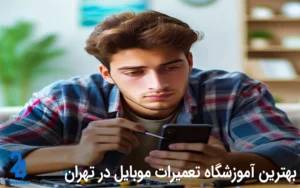 بهترین آموزشگاه تعمیرات موبایل در تهران